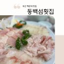 엄지횟집 | 부산 해운대 동백섬횟집 이시가리 제철 방어 10만원 코스 후기(ft. 현지인 추천 맛집)