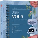 곽지영 동백꽃 기출 보카 VOCA(기출 빈출순 배열 40일 완성) /곽지영/공비타북스 이미지
