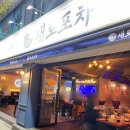 새로포차(석계본점) 이미지