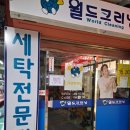 월드크리닝울산홈플러스