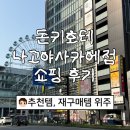 모노마트 구미점 | 돈키호테 나고야사카에점 쇼핑 | 추천템, 재구매템(많음 주의)