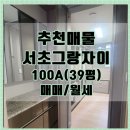 그랑자이공인중개사사무소 | [공지] [서초그랑자이 100A] 전용 39평형 방 4개 구조! 수납 넉넉한 실거주 선호 타입