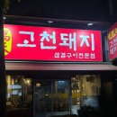 고천 돼지 포항 맛집