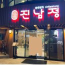 진남정식육식당 이미지