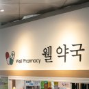 웰약국 이미지