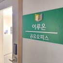 신촌공유오피스 주식회사 이루온 방음 걱정 없는 1인사무실 비상주사무실 이용 후기