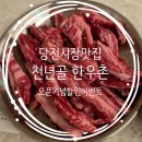당진시보건소 | 당진시장 한우 오픈기념 이벤트 천년골한우촌