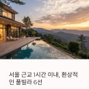 서울에서 1시간! 숨겨진 풀빌라 숙소 모음.zip