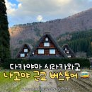고원관광휴게소 | 나고야 근교 여행 추천! 시라카와고·다카야마 일일 버스투어 후기