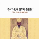 유학자 간재 전우의 문인들 [화도연원록] - 전주시, 전주전통문화연수원 이미지