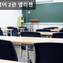 41190-01-07-383 | 서울, 양천구, 영어학원, 추천 리젠영어 2관 엠리젠 리젠영어, 체계적인 학습 환경 제공