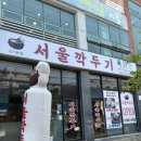 에스서울깍두기 본점 | 여수 시청 맛집 서울깍두기 신기본점 방문후기
