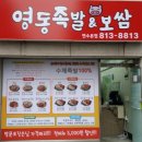 영동족발&보쌈 - 노원구 한글비석로31길 30 | 영동족발&보쌈