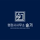 행정사사무소 슬기 이미지