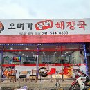 오며가등뼈해장국 이미지