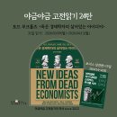 2022/ 9 [독서모임]플랫폼 자본주의 읽기모임 | [공지] (모집) 야금야금 고전읽기 시즌24 [죽은 경제학자의 살아있는 아이디어] +보너스