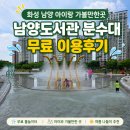 남양나무약국 | 화성 남양 아이랑 가볼만한곳｜남양도서관 분수대 무료 이용후기