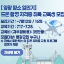 드론(무인멀티콥터3종) 국가자격증과정 아시아경제