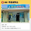 주공세탁소 이미지
