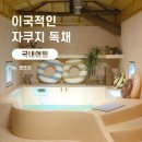 동갑내기 | 강원도 고성 이국적인 자쿠지 독채 감성숙소 ‘휘계스테이’