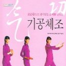 기공체조 이미지