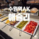 수원역 AK 애슐리퀸즈 주말 오픈런 후, 6월 초등학생 할인 이벤트 7,900원