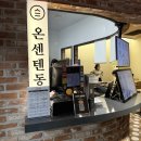 온센부산 | [기장밥집]부산프리미엄아울렛 맛집 온센텐동 내돈내산 후기