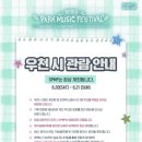 씨엔블루 | 2026 파크뮤직페스티벌 | 물품대여소, 먹거리 및 잔나비, 씨엔블루 후기