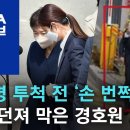 소주병 투척 전 ‘손 번쩍’…온몸 던져 막은 경호원 이미지