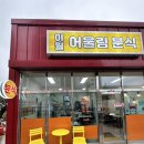 이월어울림분식