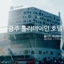 스토아마트 | 아이들과 편안했던 홀리데이인 광주 호텔 숙박 후기~