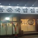 동춘국밥집 이미지