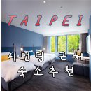 타이베이 가성비 숙소 저스트슬립 시먼딩 호텔 추천 위치 후기 &amp; 할인코드