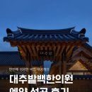 낙동강변로4-58 | 임신준비 대추밭백한의원 예약 성공 후기 이거 몰라서 다들 실패합니다!