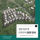 안중역태양공인중개사사무소 | 평택 안중 화양지구 단독주택 전원주택 타운하우스 엘리제포레 분양안내