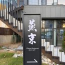 용평복지회관 예식장 | 광주 하남 인생 맛집 중국집 연경, 38년 단골집 단체 모임 추천