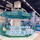정각자동차정비 | 논산 어린이AI상상놀이터 _ 놀면서 배우는 체험공간 후기