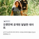 모멘트패션 | 나는 솔로 31기 경수 순자 현실 커플 럽스타 근황 및 직업 총정리 후기
