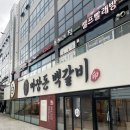 송암숯불갈비 | 문산 맛집 마장돈백갈비 파주 문산점