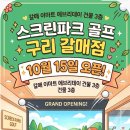 10월 17일 토요일 1시 GTR스크린파크골프갈매점(오픈기념축하모임) 이미지