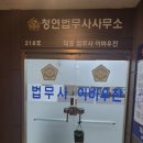 고양시 일산 전세금 반환소송 법무사, 청연 법무사 사무소 후기