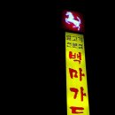 제주도 말고기 전문점 &#34;백마가든&#34; 이미지