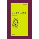 무구함과 소보로 - 임지은 / 문학과 지성사 이미지