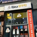 닭치고닭강정 | 양주 옥정 닭강정 맛집 “닭치고 닭강정” 후기