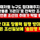 장동혁 방미 경비 트집잡은 조선일보에 '송희영 부메랑'과 '한동훈 기관지' 권순활TV﻿ 이미지