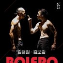 김용걸 김보람의 BOLERO CNB뉴스