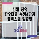 갑오마을5단지 부영아파트(장유6차) | 장유 방충망 대청동 갑오마을 부영4단지 블랙스텐 모헤어 전체 교체현장