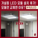 주공11단지 | 전등 한쪽이 안 켜질 땐 국산 거실등 LED 모듈로 해결! 노원구 상계주공11단지 교체 비용과 후기