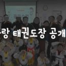 한사랑 태권도(세종도장) 이미지