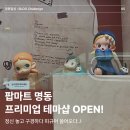 명동마트 | [명동 피규어샵] 팝마트 명동 프리미엄 테마샵 후기
